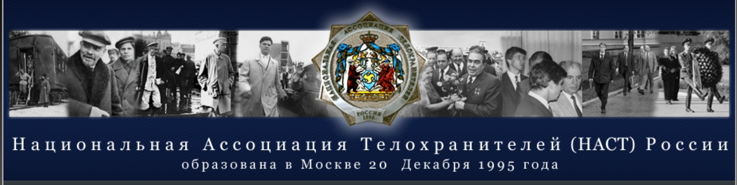 Иац 1767. Национальная Ассоциация телохранителей. Наст России. Ассоциация телохранителей России. Академии наст России.